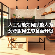 人工智能如何赋能人力资源服务生态全面升级？（图3）