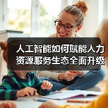 人工智能如何赋能人力资源服务生态全面升级？（图2）