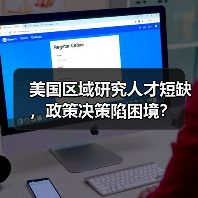 美国区域研究人才短缺，政策决策陷困境？（图1）