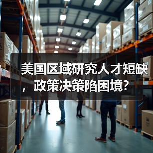 美国区域研究人才短缺，政策决策陷困境？（图4）