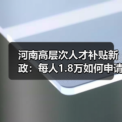 河南高层次人才补贴新政:每人1.8万如何申请?(图1) 河南高层次人才补贴新政:每人1.8万如何申请?(图1)