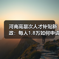 河南高层次人才补贴新政:每人1.8万如何申请?(图4) 河南高层次人才补贴新政:每人1.8万如何申请?(图4)