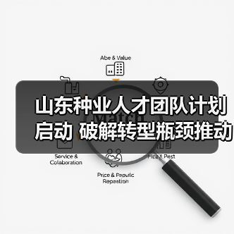 山东种业人才团队计划启动 破解转型瓶颈推动强省建设（图4）