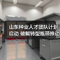 山东种业人才团队计划启动 破解转型瓶颈推动强省建设（图1）