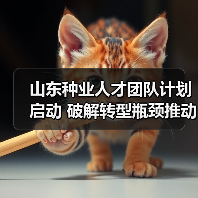 山东种业人才团队计划启动 破解转型瓶颈推动强省建设（图3）