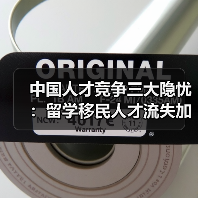 中国人才竞争三大隐忧：留学移民人才流失加剧？（图1）