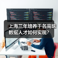 上海三年培养千名高端数据人才如何实现?(图2) 上海三年培养千名高端数据人才如何实现?(图2)