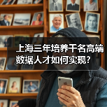 上海三年培养千名高端数据人才如何实现?(图4) 上海三年培养千名高端数据人才如何实现?(图4)