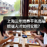 上海三年培养千名高端数据人才如何实现?(图3) 上海三年培养千名高端数据人才如何实现?(图3)