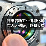 甘肃启动工业信息化领军人才选拔,哪些人有资格?(图4) 甘肃启动工业信息化领军人才选拔,哪些人有资格?(图4)
