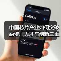 中国芯片产业如何突破融资、人才与创新三重困局？（图2）