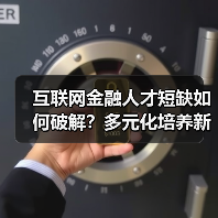 互联网金融人才短缺如何破解?多元化培养新路径(图3) 互联网金融人才短缺如何破解?多元化培养新路径(图3)