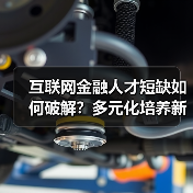 互联网金融人才短缺如何破解?多元化培养新路径(图2) 互联网金融人才短缺如何破解?多元化培养新路径(图2)