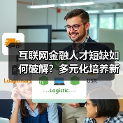互联网金融人才短缺如何破解?多元化培养新路径(图4) 互联网金融人才短缺如何破解?多元化培养新路径(图4)
