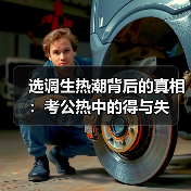 选调生热潮背后的真相:考公热中的得与失(图1) 选调生热潮背后的真相:考公热中的得与失(图1)