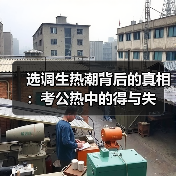 选调生热潮背后的真相:考公热中的得与失(图3) 选调生热潮背后的真相:考公热中的得与失(图3)
