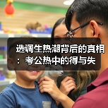 选调生热潮背后的真相:考公热中的得与失(图4) 选调生热潮背后的真相:考公热中的得与失(图4)