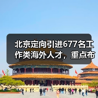北京定向引进677名工作类海外人才，重点布局哪些新兴行业？（图1）