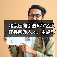 北京定向引进677名工作类海外人才，重点布局哪些新兴行业？（图3）