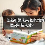 创新引领未来 如何培养顶尖科技人才？（图2）