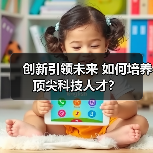 创新引领未来 如何培养顶尖科技人才？（图1）