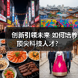 创新引领未来 如何培养顶尖科技人才？（图3）