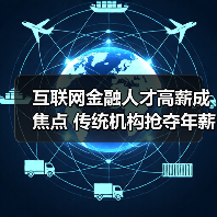 互联网金融人才高薪成焦点 传统机构抢夺年薪百万（图1）