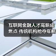 互联网金融人才高薪成焦点 传统机构抢夺年薪百万（图2）