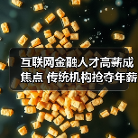 互联网金融人才高薪成焦点 传统机构抢夺年薪百万（图3）