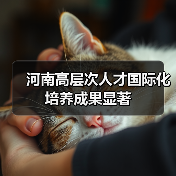 河南高层次人才国际化培养成果显著（图1）