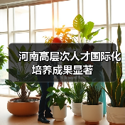 河南高层次人才国际化培养成果显著（图4）