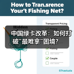 中国绿卡改革：如何打破