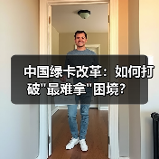 中国绿卡改革：如何打破