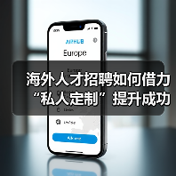 海外人才招聘如何借力“私人定制”提升成功率（图1）