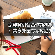 京津冀引智合作新机制：共享外国专家库助力人才互通（图1）