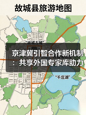 京津冀引智合作新机制：共享外国专家库助力人才互通（图4）