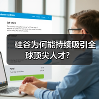 硅谷为何能持续吸引全球顶尖人才？（图3）