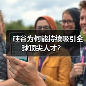 硅谷为何能持续吸引全球顶尖人才？（图2）