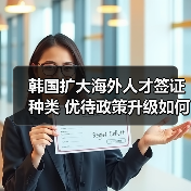韩国扩大海外人才签证种类 优待政策升级如何影响留才（图4）