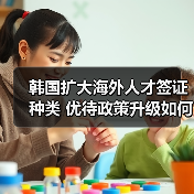韩国扩大海外人才签证种类 优待政策升级如何影响留才（图2）