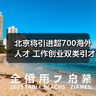 北京将引进超700海外人才 工作创业双类引才计划（图2）