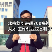 北京将引进超700海外人才 工作创业双类引才计划（图3）