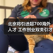 北京将引进超700海外人才 工作创业双类引才计划（图4）
