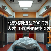 北京将引进超700海外人才 工作创业双类引才计划（图1）