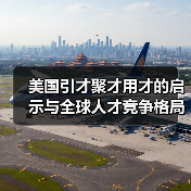 美国引才聚才用才的启示与全球人才竞争格局（图1）