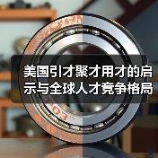 美国引才聚才用才的启示与全球人才竞争格局（图3）