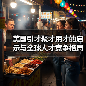 美国引才聚才用才的启示与全球人才竞争格局（图2）