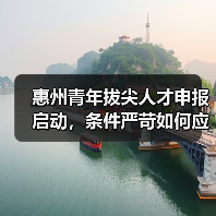 惠州青年拔尖人才申报启动，条件严苛如何应对？（图3）