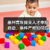 惠州青年拔尖人才申报启动，条件严苛如何应对？（图4）