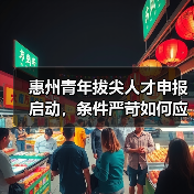 惠州青年拔尖人才申报启动，条件严苛如何应对？（图2）